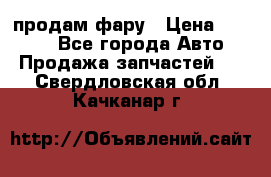 продам фару › Цена ­ 6 000 - Все города Авто » Продажа запчастей   . Свердловская обл.,Качканар г.